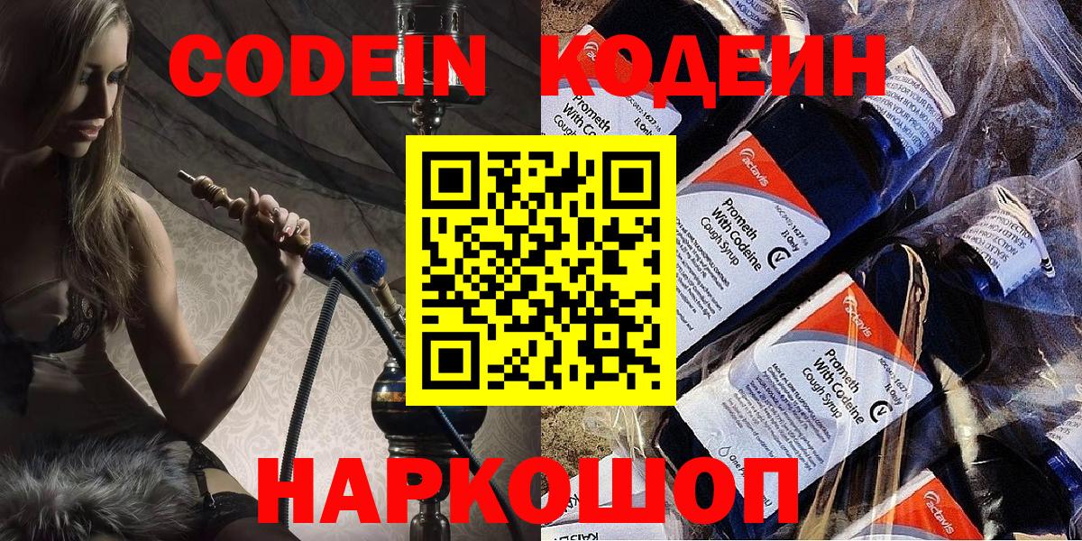 Междуреченск  Codein Purple Drank  Вход с VPN 