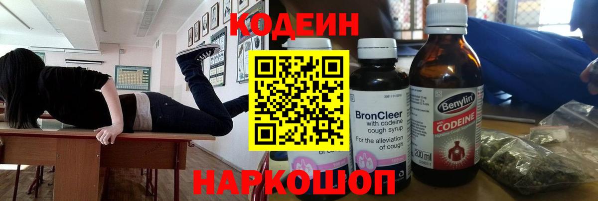 Кодеин Purple Drank Междуреченск